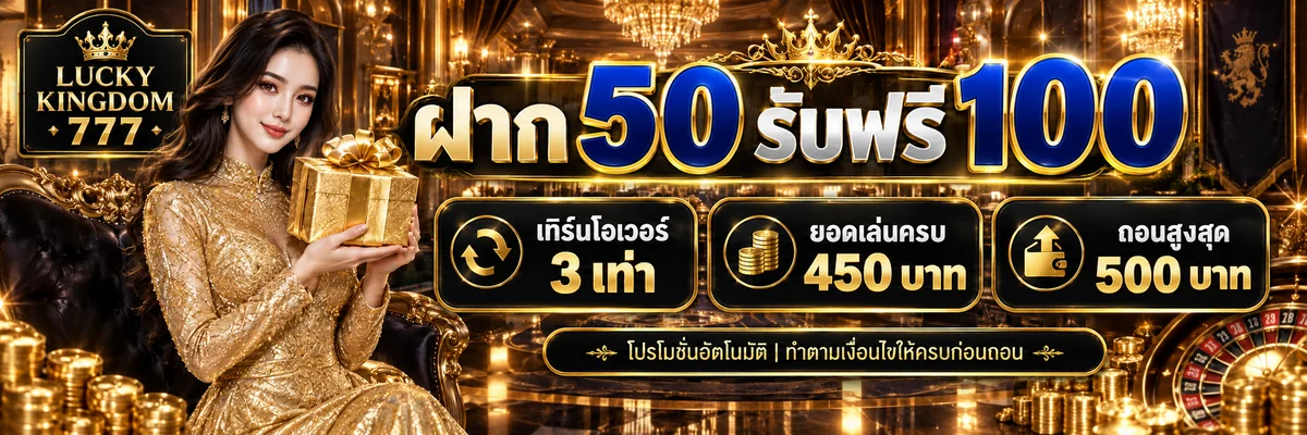 แบนเนอร์ LUCKYKINGDOM777 เว็บคาสิโนออนไลน์ สล็อต บาคาร่า แทงบอล